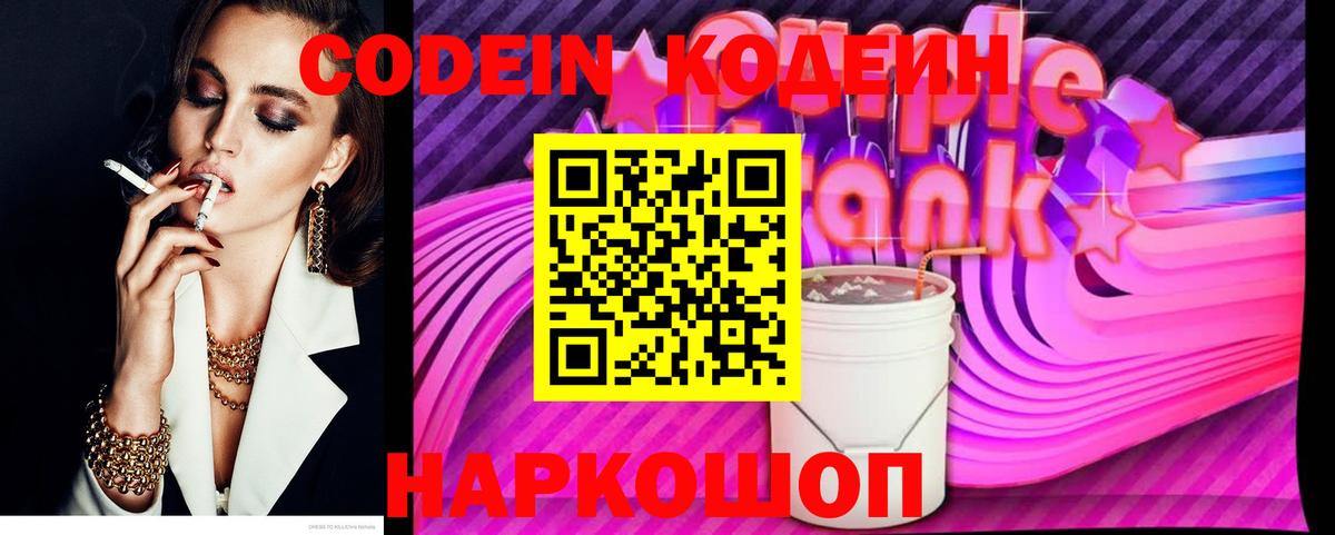 Кодеин Purple Drank Богданович